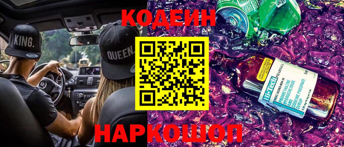 Codein Purple Drank Ступино